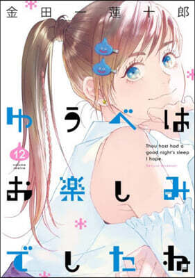 (예약도서) ゆうべはお樂しみでしたね 12