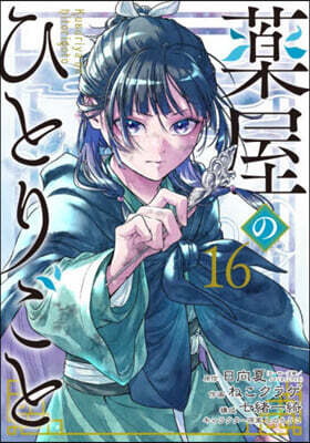 藥屋のひとりごと 16