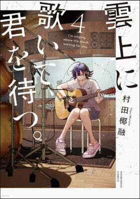 雲上に歌いて,君を待つ。 4