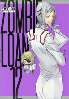 新裝版 ZOMBIE－LOAN 12