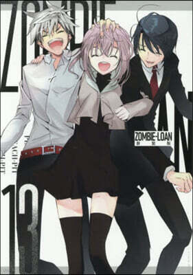 新裝版 ZOMBIE－LOAN 13
