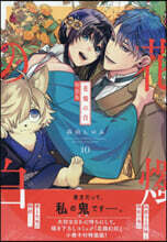 花燭の白 10 特裝版