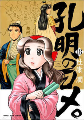 孔明のヨメ。 18