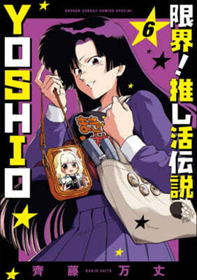限界!推し活傳說 YOSHIO 6