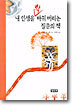 내 인생을 확 바꿔버리는 질문의 책