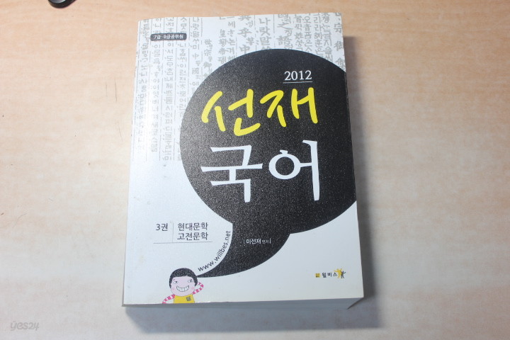 7급.9급 공무워 2012 선재국어 3권 현대문학/고전문학