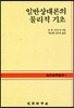 일반상대론의 물리적 기초