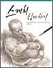 스케치 쉽게 하기 : 인체 드로잉 편