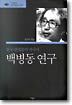 백병동 연구