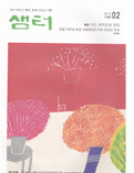 샘터 (월간) : 2월 [2015]