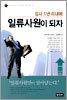 입사 1년 이내에 일류사원이 되자