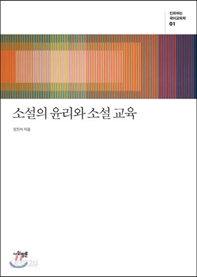 소설의 윤리와 소설 교육