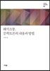 해석소통, 문학토론의 내용과 방법