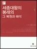 세종대왕의 봉래의 그 복원과 해석