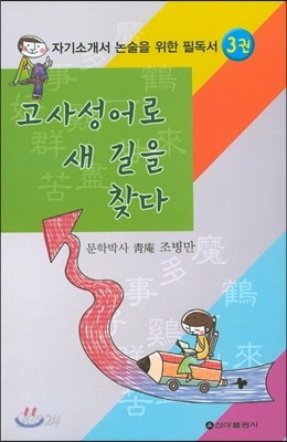 고사성어로 새길을 찾다 3