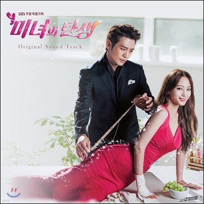 미녀의 탄생 (SBS 드라마) OST