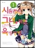 코믹 시원찮은 그녀를 위한 육성방법 1