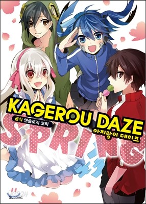 아지랑이 데이즈 KAGEROU DAZE 공식 앤솔로지 코믹 SPRING