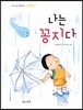 나는 꽁지다
