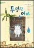 투명한 아이