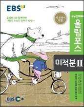 EBS 고교특강 올림포스 미적분 2 (2018년용)