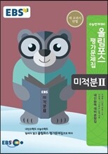 EBS 고교특강 올림포스 평가문제집 미적분 2 (2018년용)