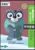 EBS 고교특강 올림포스 평가문제집 미적분 2 (2018년용)