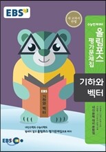 EBS 고교특강 올림포스 평가문제집 기하와 벡터 (2018년용)