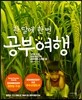 한 달에 한 번 공부여행