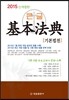 2015 큰글 기본법전