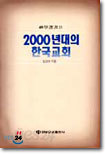 2000년대의 한국교회