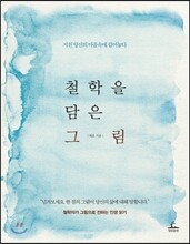 철학을 담은 그림