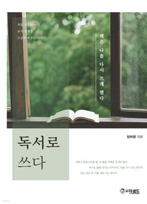 독서로 쓰다