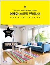 이케아 스타일 인테리어