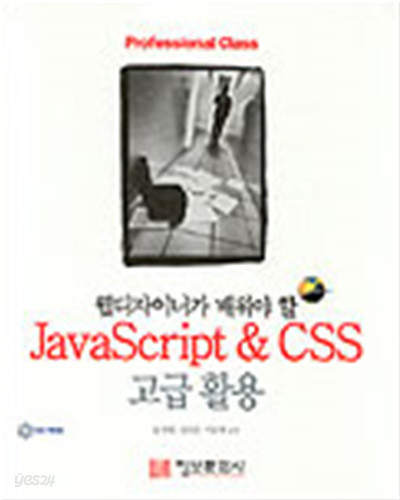 JAVASCRIPT &amp; CSS 고급활용 - 웹디자이너가 배워야 할 (CD 미포함)