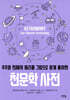 우주와 천체의 원리를 그림으로 쉽게 풀이한 천문학 사전