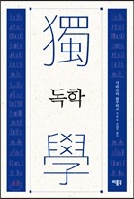 독학