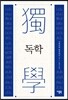 독학