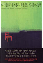 아들러 심리학을 읽는 밤