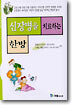 신장병을 치료하는 한방