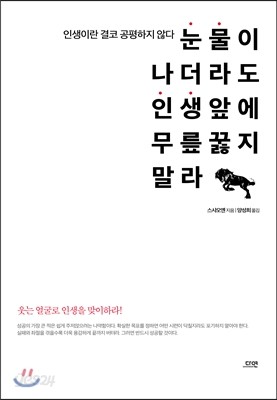 눈물이 나더라도 인생 앞에 무릎 꿇지 말라 