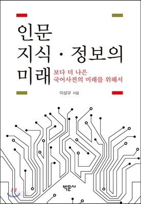 인문 지식&#183;정보의 미래