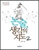 논술,  생각의 지도 2