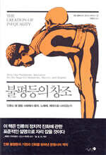 불평등의 창조