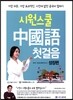 시원스쿨 중국어 첫걸음 성장편