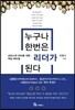 누구나 한번은 리더가 된다
