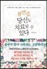 불면증, 당신도 치료될 수 있다