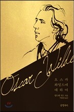 오스카 와일드에 대하여