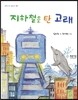 지하철을 탄 고래