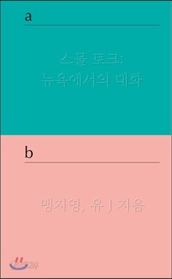 스몰 토크 : 뉴욕에서의 대화